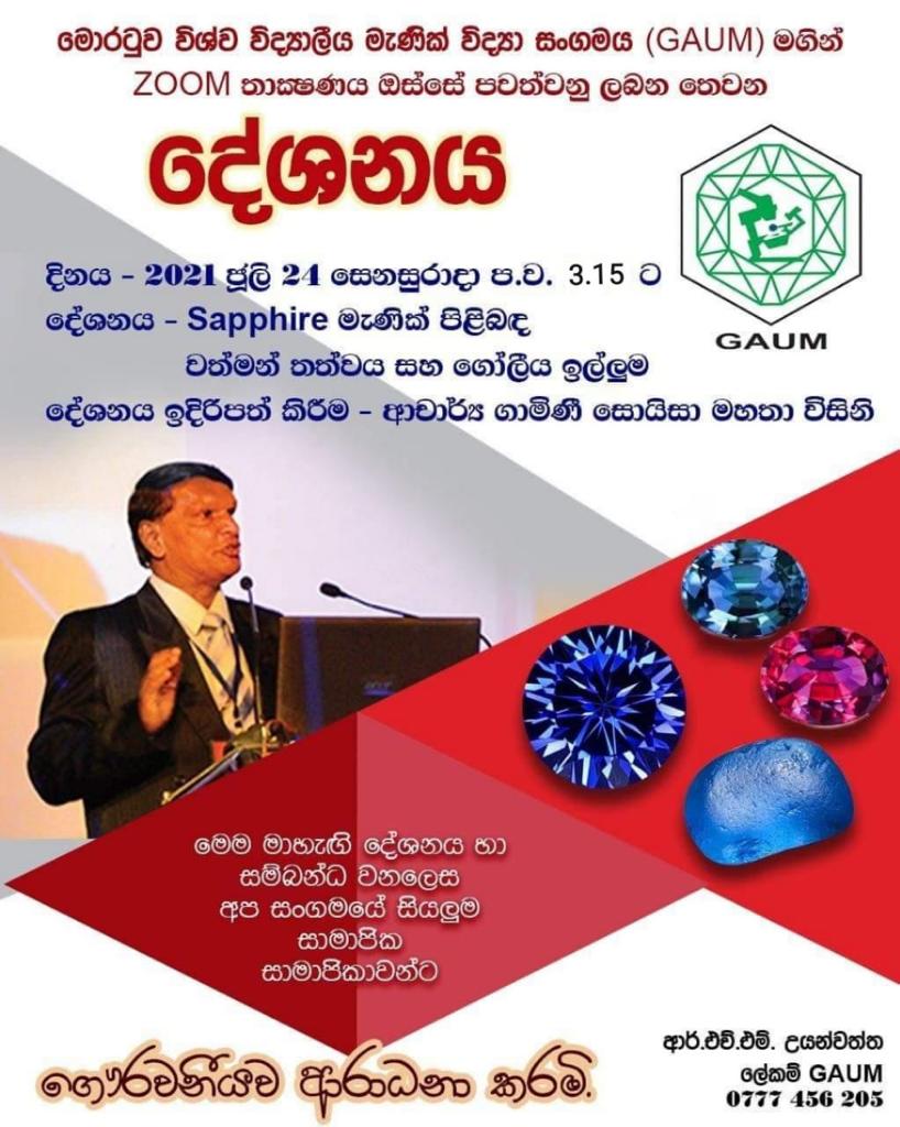 මොරටුව-විශ්වවිද්‍යාලීය-මැනික්-විද්‍යා-සංගමය-මගින්-zoom-තාක්ෂණය-ඔස්සේ-පවත්වනු-ලබන-තෙවන-දේශනය